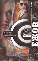 Башня из красной глины