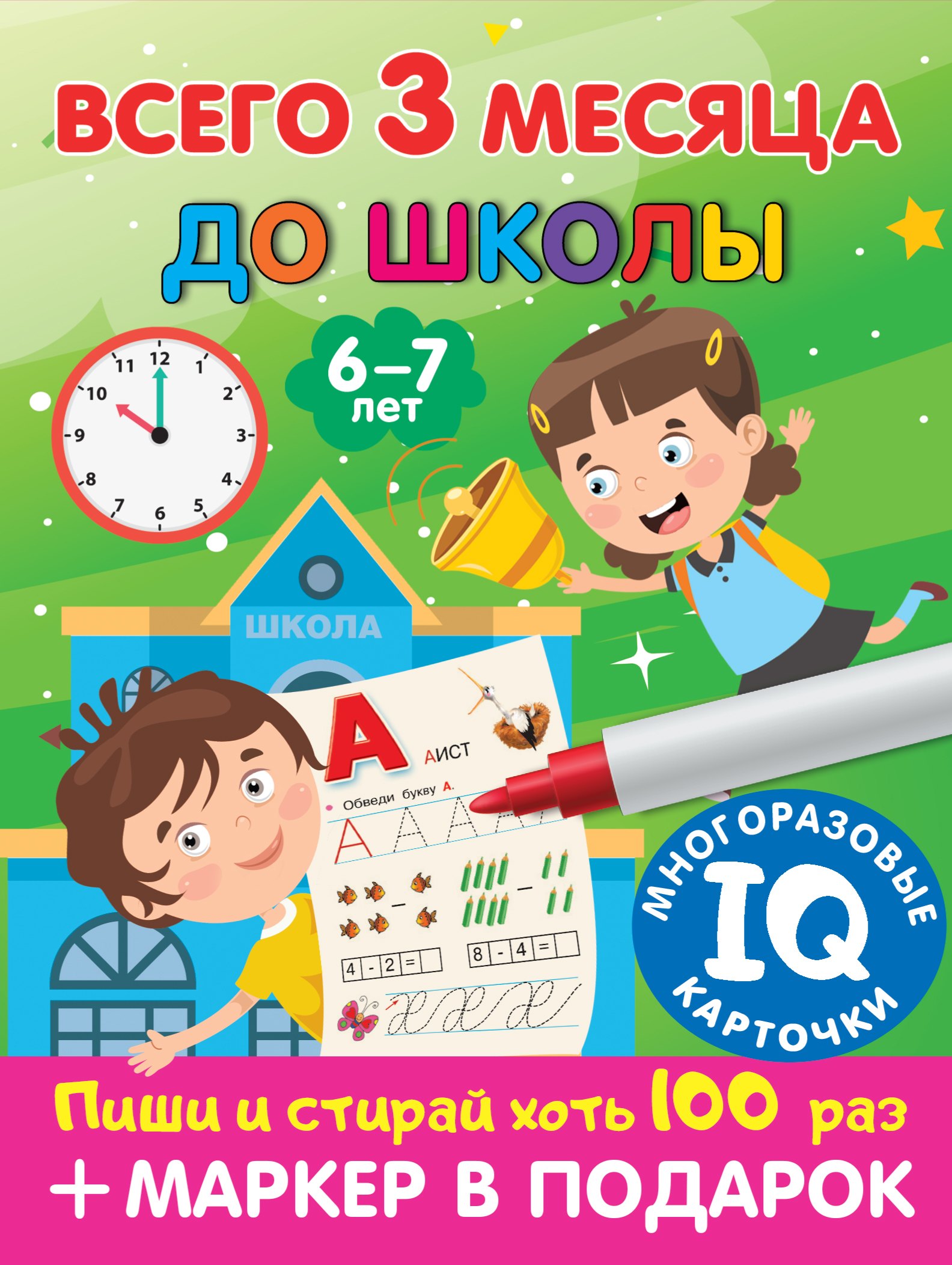 

Всего 3 месяца до школы. Пиши-стирай. Для детей 6-7 лет