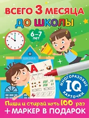 Всего 3 месяца до школы. Пиши-стирай. Для детей 6-7 лет