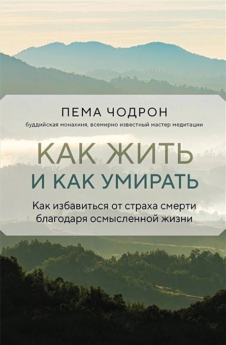 

Как жить и как умирать