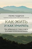 Как жить и как умирать - 0