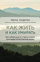 Как жить и как умирать