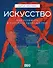 Искусство. Как понимать и получать удовольствие - 0