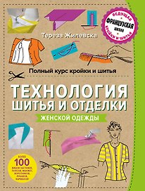 Полный курс кройки и шитья. Технология шитья и отделки женской одежды