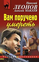 Вам поручено умереть