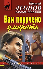 Вам поручено умереть
