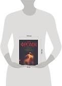 Величие и ограниченность теории Фрейда - 1