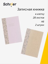 Записная книжка «ECO» А6, 28 листов в клетку, сшивка, 2 штуки, Schiller