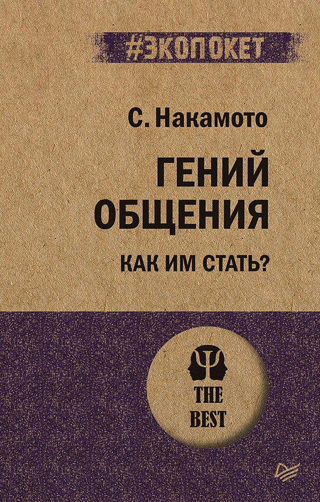 Гений общения. Как им стать? (#экопокет)