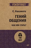 Гений общения. Как им стать?  (#экопокет)