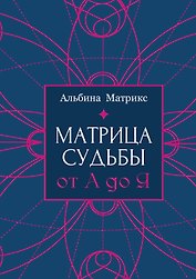 Матрица судьбы от А до Я