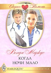 Когда ночи мало