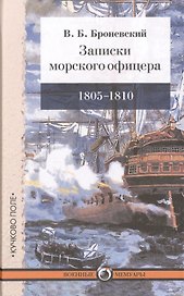Записки морского офицера, в продолжение кампании на Средиземном море под начальством вице-адмирала Дмитрия Николаевича Сенявина от 1805 по 1810 год