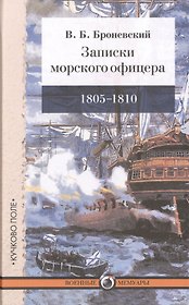 Записки морского офицера, в продолжение кампании на Средиземном море под начальством вице-адмирала Дмитрия Николаевича Сенявина от 1805 по 1810 год
