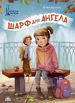 Шарф для ангела