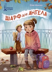 Шарф для ангела