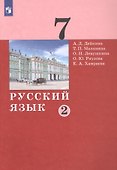 Русский язык. 7 класс. Учебник в двух частях. Часть 2 - 0
