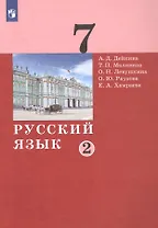 Русский язык. 7 класс. Учебник в двух частях. Часть 2