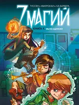 7 магий. Книга 1: Мы не одиноки