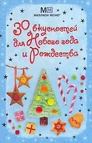 30 вкусностей для Нового года и Рождества