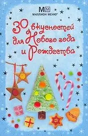 30 вкусностей для Нового года и Рождества