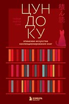 Цундоку. Японское искусство коллекционирования книг