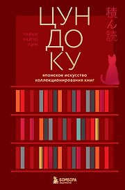 Цундоку. Японское искусство коллекционирования книг