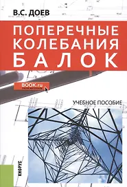Поперечные колебания балок. Учебное пособие