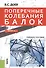 Поперечные колебания балок. Учебное пособие - 0