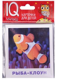 Умный малыш. Обитатели морей и океанов