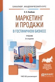 Маркетинг и продажи в гостиничном бизнесе Учеб. (БакалаврАК) (2 изд.) Скобкин