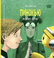 Пинокью. Робот-друг