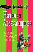 Рагу из любимого дядюшки (мягк) (Смешные детективы). Александрова Н. (Эксмо)