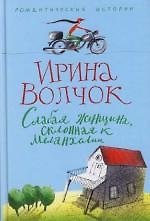 Слабая женщина, склонная к меланхолии