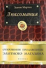 Люксомания: откровения продавщицы элитного магазина
