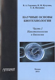 Научные основы биотехнологии. Часть I. Нанотехнологии в биологии