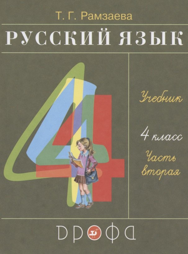 

Русский язык. 4 класс. Учебник. В двух частях. Часть вторая