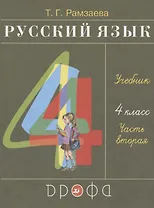 Русский язык. 4 класс. Учебник. В двух частях. Часть вторая
