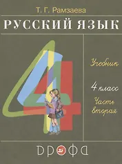 Русский язык. 4 класс. Учебник. В двух частях. Часть вторая