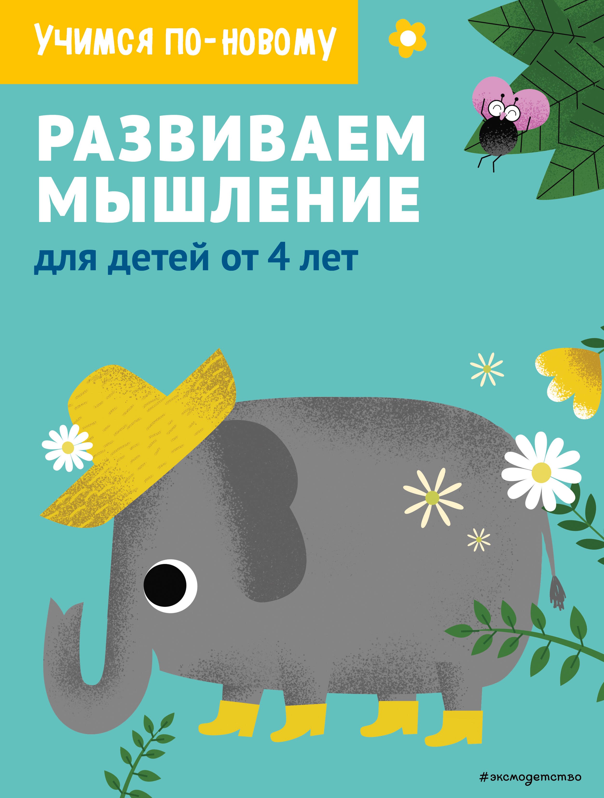 

Развиваем мышление: для детей от 4 лет
