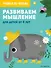 Развиваем мышление: для детей от 4 лет - 0