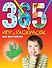 365 игр и раскрасок для фантазеров - 0