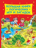 Большая книга логических игр и загадок(нов) - 0