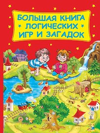 Большая книга логических игр и загадок(нов)