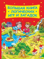 Большая книга логических игр и загадок(нов)