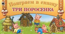 Веер. Поиграем в сказку Три поросенка / Для 2-4 лет (мягк) (кнопка) (Олма)