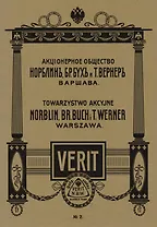 Акционерное общество Норблин бр. Бух и Т. Вернер (м)