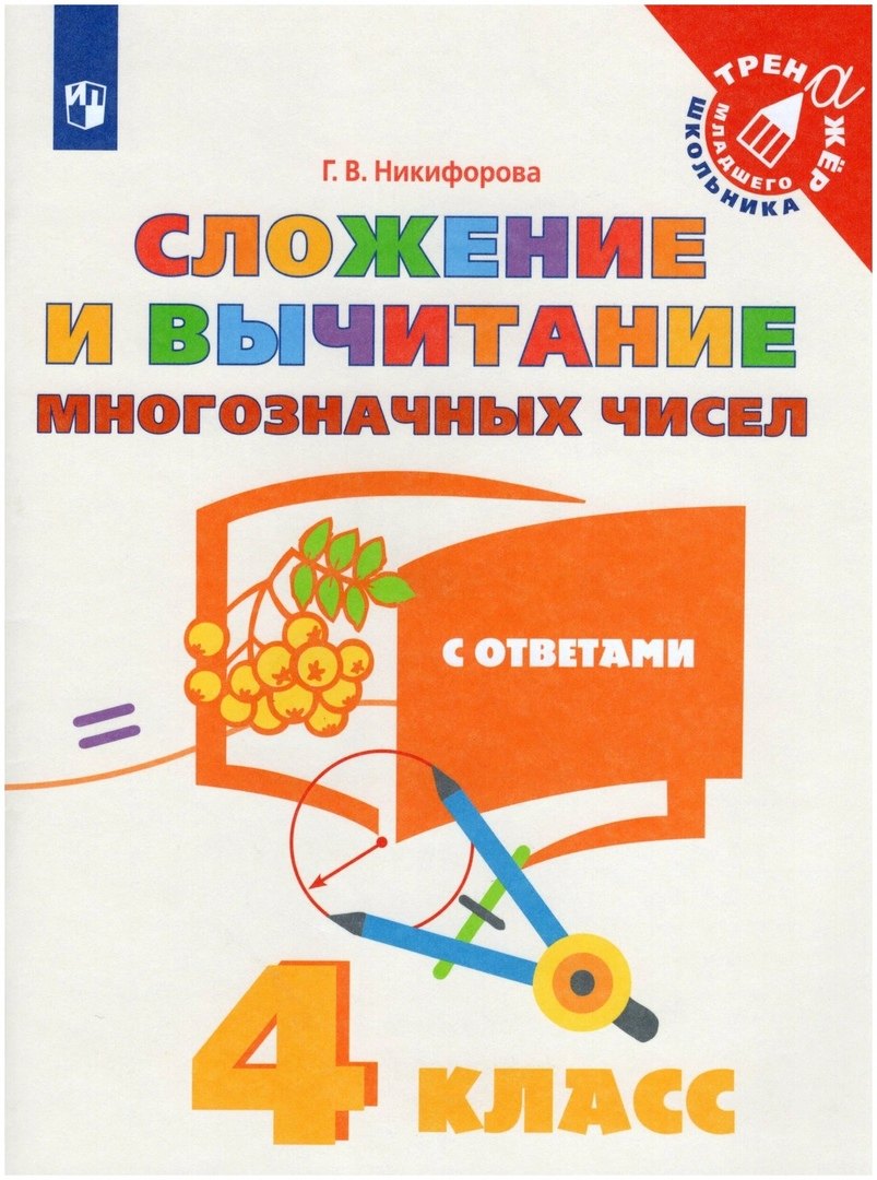 

Сложение и вычитание многозначных чисел. С ответами. 4 класс. Учебное пособие