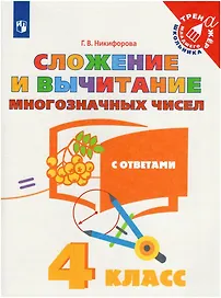 Сложение и вычитание многозначных чисел. С ответами. 4 класс. Учебное пособие