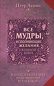 Все мудры, исполняющие желания, в одной книге. Научись управлять вибрациями Вселенной - 0